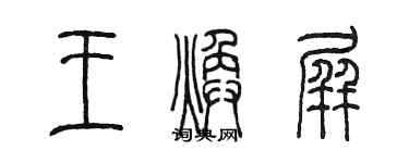 陳墨王煥屏篆書個性簽名怎么寫