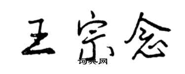 曾慶福王宗念行書個性簽名怎么寫