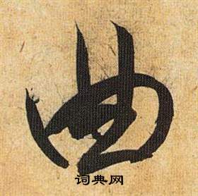 鋼草書書法_鋼字書法_草書字典