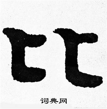 寫的泰山經石峪