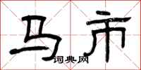 曾慶福馬市隸書怎么寫