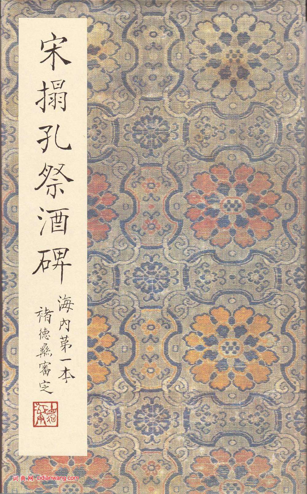 唐楷書《宋拓孔祭酒碑》