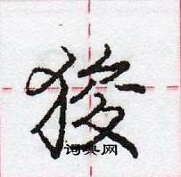 龐中華寫的硬筆行書狻