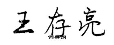 曾慶福王存亮行書個性簽名怎么寫