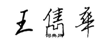 王正良王雋華行書個性簽名怎么寫
