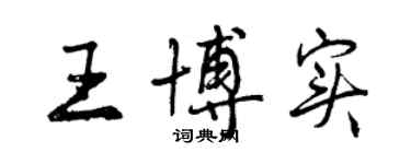 曾慶福王博實行書個性簽名怎么寫