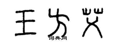 曾慶福王方艾篆書個性簽名怎么寫