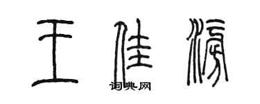 陳墨王佳澎篆書個性簽名怎么寫