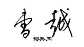 梁錦英曹越草書個性簽名怎么寫