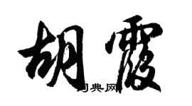 胡問遂胡霞行書個性簽名怎么寫