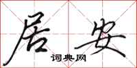 田英章居安行書怎么寫