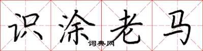 荊霄鵬識塗老馬楷書怎么寫