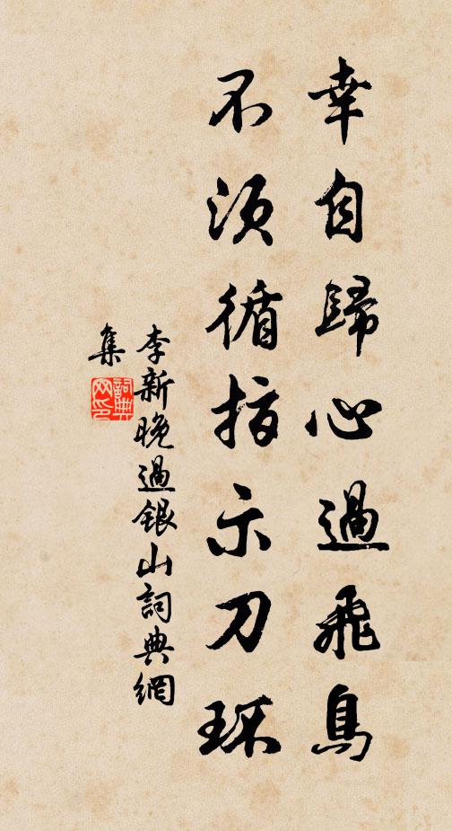 自將鐵石為傅授，不與風騷較襲沿 詩詞名句