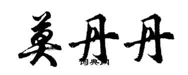 胡問遂莫丹丹行書個性簽名怎么寫