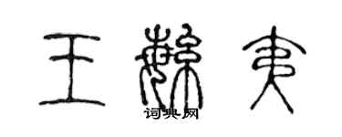 陳聲遠王繁夷篆書個性簽名怎么寫