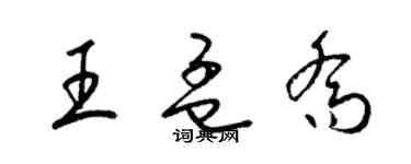 梁錦英王孟喬草書個性簽名怎么寫