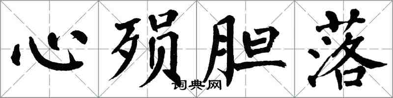 翁闓運心殞膽落楷書怎么寫