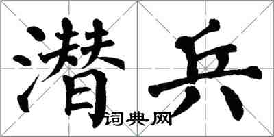 翁闓運潛兵楷書怎么寫