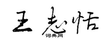 曾慶福王志恬行書個性簽名怎么寫