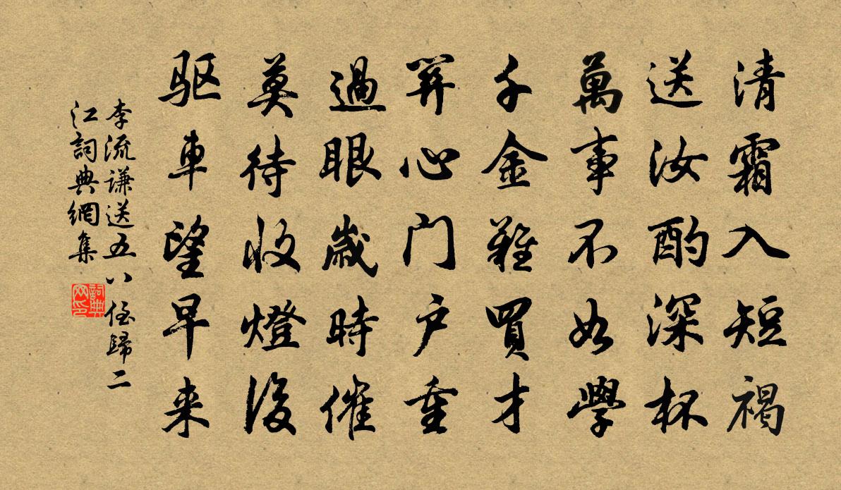 李流謙送五八侄歸二江書法作品欣賞