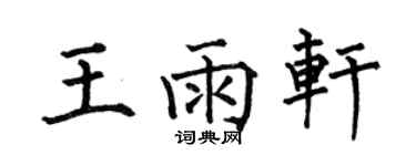 何伯昌王雨軒楷書個性簽名怎么寫