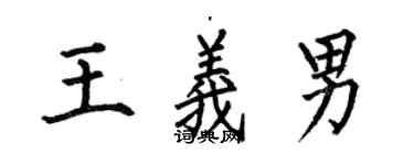 何伯昌王義男楷書個性簽名怎么寫