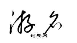 梁錦英游名草書個性簽名怎么寫