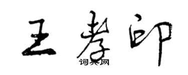 曾慶福王孝印行書個性簽名怎么寫
