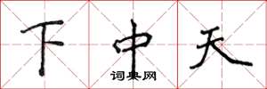 侯登峰下中天楷書怎么寫