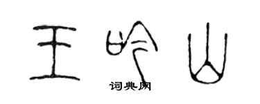 陳聲遠王吟山篆書個性簽名怎么寫