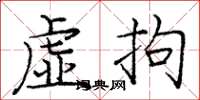龐中華虛拘楷書怎么寫
