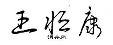 曾慶福王恆康草書個性簽名怎么寫