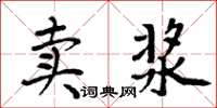 周炳元賣漿楷書怎么寫