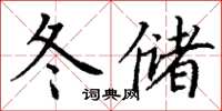 丁謙冬儲楷書怎么寫