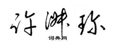 梁錦英許淑珍草書個性簽名怎么寫