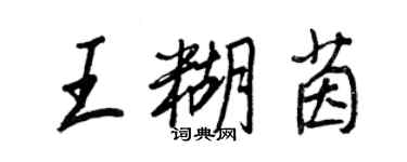 王正良王糊茵行書個性簽名怎么寫