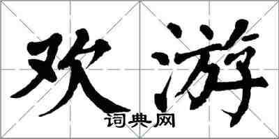 翁闓運歡游楷書怎么寫