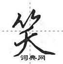 田英章寫的硬筆行書笑