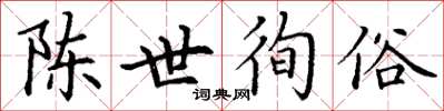 丁謙陳世徇俗楷書怎么寫