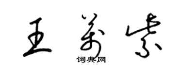 梁錦英王萬紫草書個性簽名怎么寫