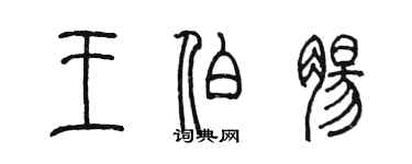 陳墨王伯腸篆書個性簽名怎么寫