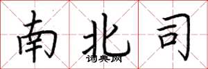 荊霄鵬南北司楷書怎么寫