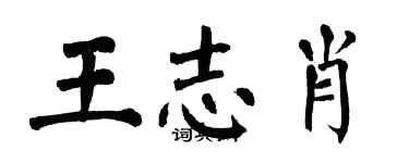 翁闓運王志肖楷書個性簽名怎么寫