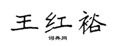 袁強王紅裕楷書個性簽名怎么寫