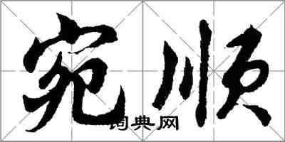 胡問遂宛順行書怎么寫