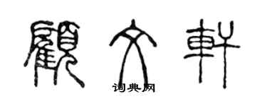 陳聲遠顧文軒篆書個性簽名怎么寫