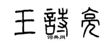 曾慶福王詩亮篆書個性簽名怎么寫