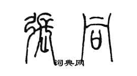 陳墨張同篆書個性簽名怎么寫