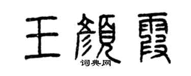 曾慶福王顏霞篆書個性簽名怎么寫