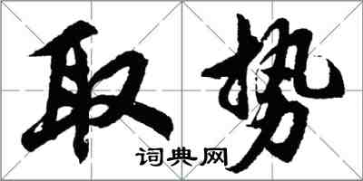 胡問遂取勢行書怎么寫